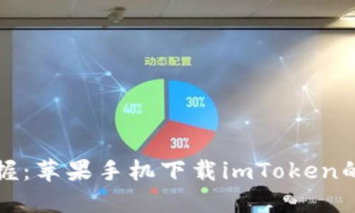 快速掌握：苹果手机下载imToken的全攻略