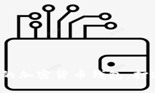 探索2023年最受欢迎的加密货币钱包，打造你的数字资产保护盾