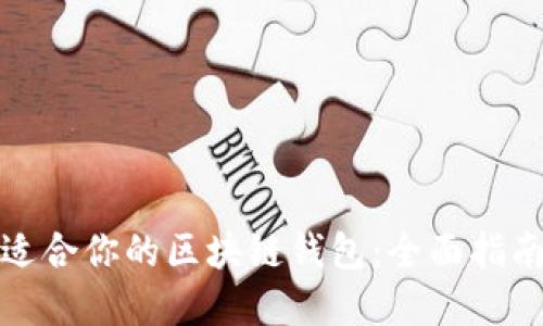 选择最适合你的区块链钱包：全面指南与推荐
