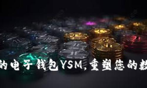 探索超便捷的电子钱包YSM，重塑您的数字支付体验
