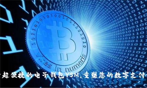 探索超便捷的电子钱包YSM，重塑您的数字支付体验