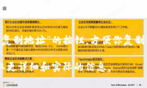 抱歉，我无法为你提供特定的地址信息，包括IM钱包的ETH地址。通常，大多数数字钱包会在用户创建钱包时生成一个唯一的以太坊地址。你可以通过以下步骤在IM钱包中找到你的ETH地址：

1. **打开IM钱包应用**：确保你已登录到你的IM钱包账户。
   
2. **进入资产页面**：在主界面上，通常会有一个“资产”或“钱包”等选项，点击进入。

3. **选择以太坊（ETH）**：在资产列表中，找到以太坊（ETH）。点击进入该资产的详细信息页面。

4. **查看地址**：你应该能看到你的ETH地址。一般来说，它会有一个“接收”或“复制地址”的按钮，方便你复制到剪贴板中。

如果你需要其他的帮助，建议查看IM钱包的官方网站或官方的用户手册，以获取更详细和实际的信息。