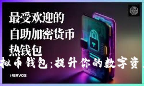 探索通用虚拟币钱包：提升你的数字资产管理效率！