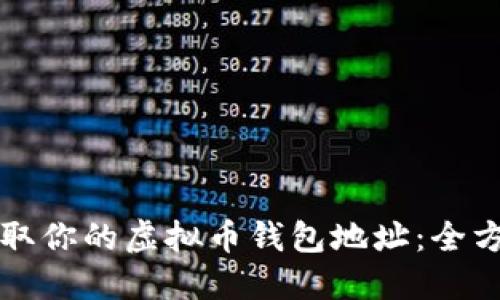 轻松获取你的虚拟币钱包地址：全方位指南