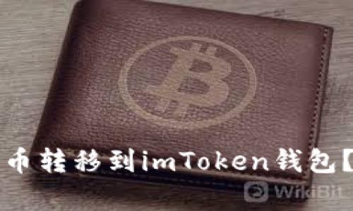 如何将欧易的币转移到imToken钱包？详细步骤解析