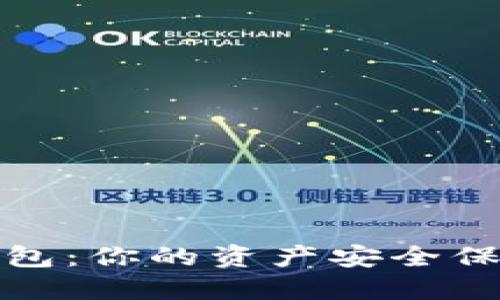 探索区块链钱包：你的资产安全保障与风险解读