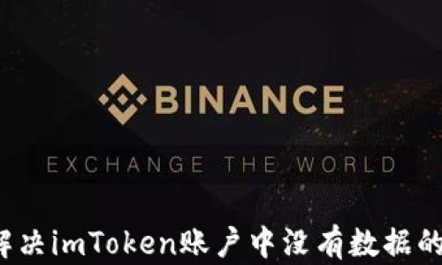 
如何解决imToken账户中没有数据的问题？
