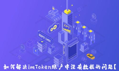 
如何解决imToken账户中没有数据的问题？