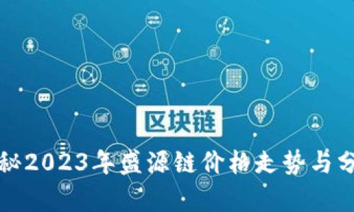 揭秘2023年盛源链价格走势与分析