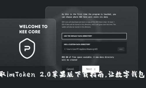 轻松获取imToken 2.0苹果版下载指南，让数字钱包更贴心!