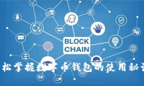 轻松掌握数字币钱包的使用秘诀！