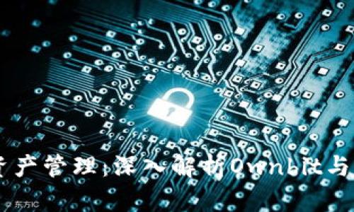 打造安全便捷的数字资产管理：深入解析Ownbit与imToken的优势与区别