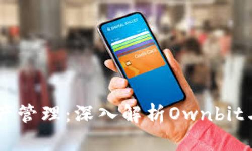 打造安全便捷的数字资产管理：深入解析Ownbit与imToken的优势与区别
