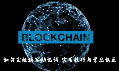 如何高效填写助记词：实用技巧与常见误区