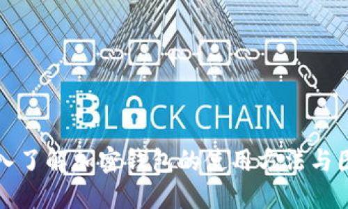深入了解加密钱包的使用方法与图解