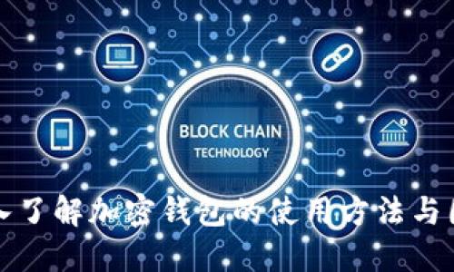 深入了解加密钱包的使用方法与图解