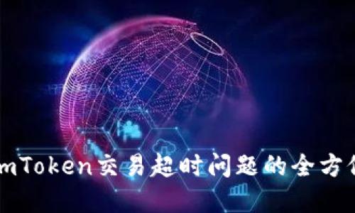 解决imToken交易超时问题的全方位指南