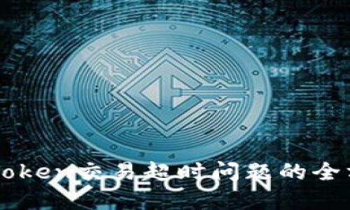 解决imToken交易超时问题的全方位指南