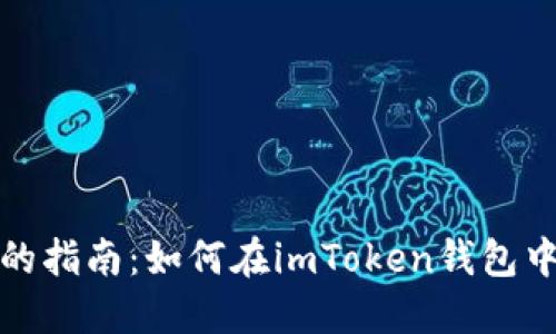 轻松易懂的指南：如何在imToken钱包中修改密码