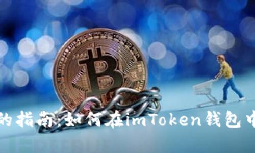 轻松易懂的指南：如何在imToken钱包中修改密码