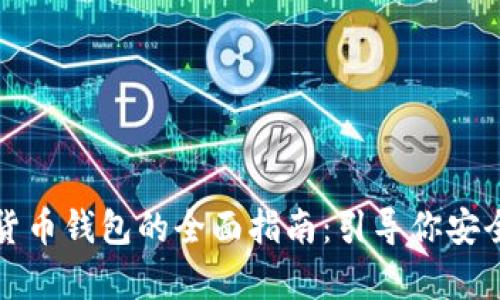 选择最佳数字货币钱包的全面指南：引导你安全存储加密资产
