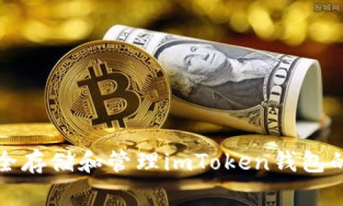 如何安全存储和管理imToken钱包的助记词
