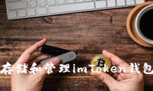 如何安全存储和管理imToken钱包的助记词