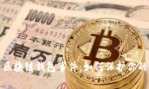深入解析区块链钱包事件：如何保护你的资产安全