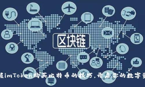 轻松掌握imToken购买比特币的技巧，开启你的数字资产之旅