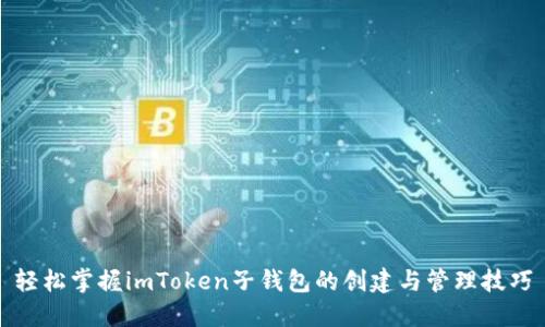 轻松掌握imToken子钱包的创建与管理技巧