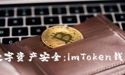 确保您的数字资产安全：imToken钱包备份指南