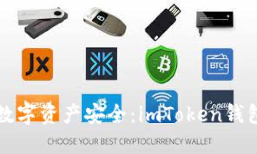 确保您的数字资产安全：imToken钱包备份指南