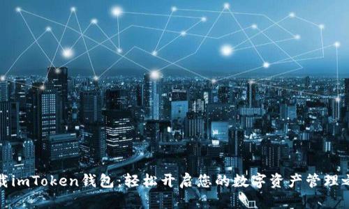 下载imToken钱包：轻松开启您的数字资产管理之旅