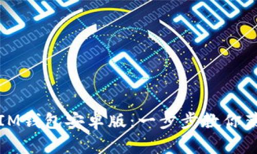 轻松下载IM钱包安卓版：一步步教你获取和安装