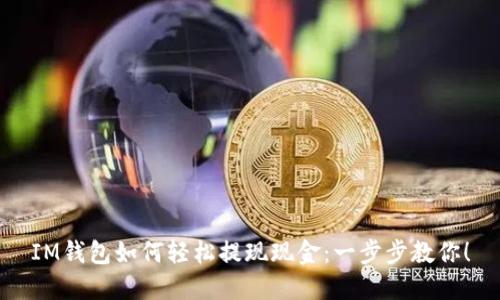 IM钱包如何轻松提现现金：一步步教你！
