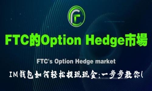 IM钱包如何轻松提现现金：一步步教你！