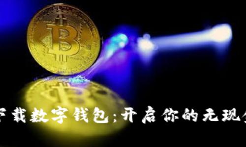 轻松下载数字钱包：开启你的无现金生活