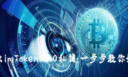 轻松导出imToken 2.0私钥：一步步教你如何操作
