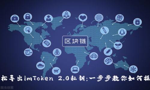 轻松导出imToken 2.0私钥：一步步教你如何操作