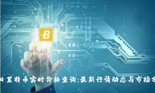 今日莱特币实时价格查询：最新行情动态与市场分析