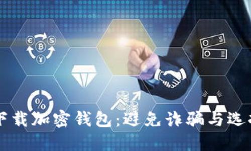 如何安全下载加密钱包：避免诈骗与选择最佳平台