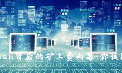 揭秘ImToken背后的矿工费内幕：你该知道的真相