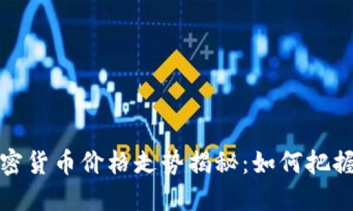 2023年加密货币价格走势揭秘：如何把握投资机会？