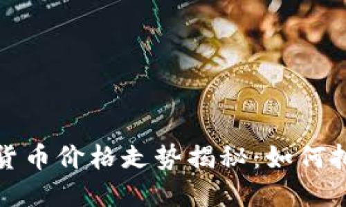 2023年加密货币价格走势揭秘：如何把握投资机会？