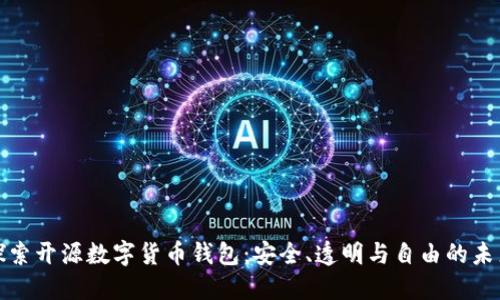 探索开源数字货币钱包：安全、透明与自由的未来