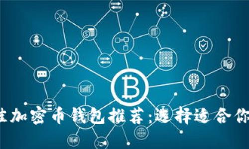 2023年最佳加密币钱包推荐：选择适合你的银行钱包