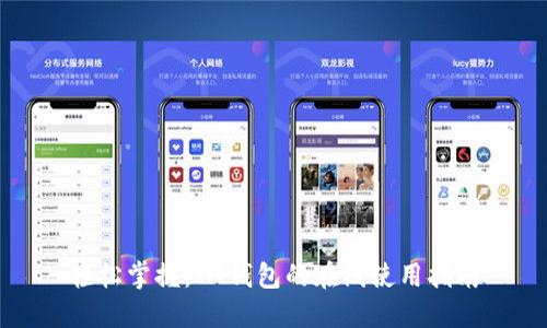 轻松掌握：IM钱包的在线使用指南