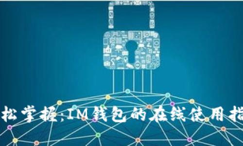 轻松掌握：IM钱包的在线使用指南