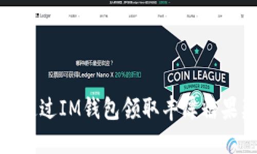 如何通过IM钱包领取丰厚糖果奖励