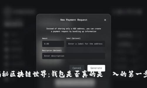 揭秘区块链世界：钱包是否真的是進入的第一步？